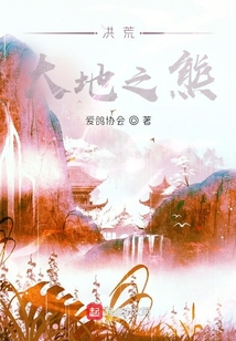 洪荒大地之熊