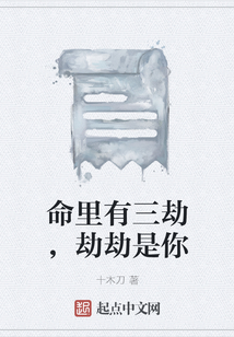 命里有三劫，劫劫是你