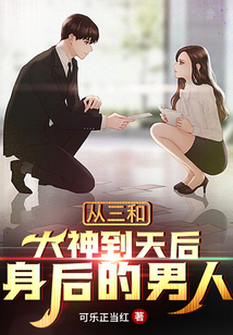 从三和大神到天后身后的男人