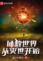 拯救世界從滅世開始在線閱讀