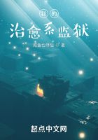 我的治愈系監(jiān)獄在線閱讀