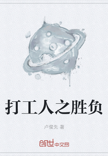 打工人之勝負