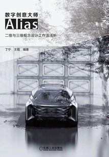 數(shù)字創(chuàng)意大師:Alias二維與三維概念設(shè)計工作流淺析