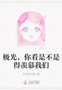 極光，你看是不是得羨慕我們