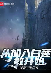 从加入白莲教开始在线阅读