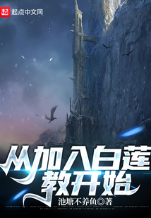 从加入白莲教开始在线阅读