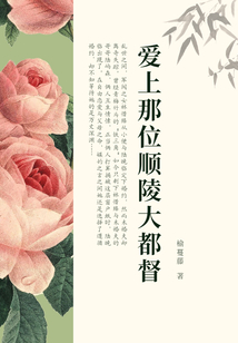愛上那位順陵大都督