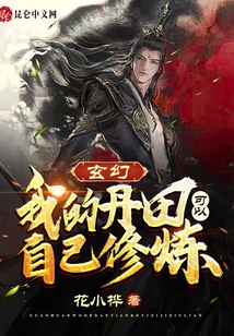 玄幻：我的丹田可以自己修煉