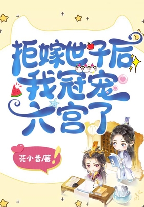 拒嫁世子后我冠宠六宫了在线阅读