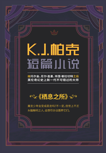 栖息之所