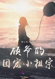 顧爺?shù)膱F寵小祖宗
