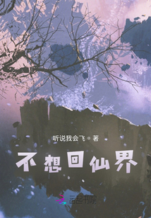 不想回仙界