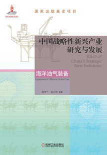 中國戰(zhàn)略性新興產(chǎn)業(yè)研究與發(fā)展·海洋油氣裝備