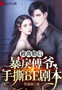 被離婚后，暴戾傅爺手撕BE劇本