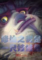 凡人修仙之我是一只娃娃鱼在线阅读