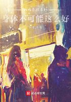 我暗恋对象的身体不可能这么好在线阅读
