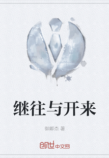 繼往與開來