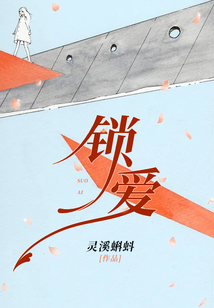 鎖愛