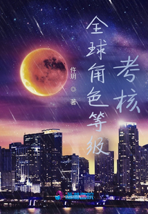 全球角色等級考核