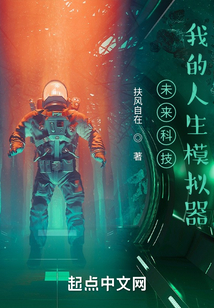 未來科技，我的人生模擬器