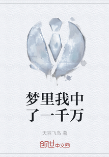 夢(mèng)里我中了一千萬(wàn)