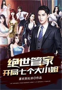 絕世管家：開局七個大小姐