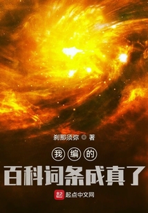我編的百科詞條成真了