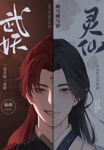 武妖靈仙