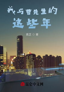 我與曹先生的這些年