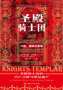 圣殿騎士團：十字軍東征的守護者（彩圖版）