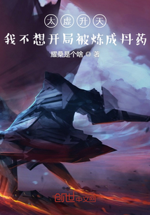 太虛升天：我不想開局被煉成丹藥