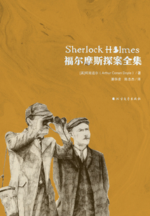 福爾摩斯探案全集