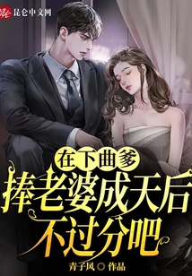 在下曲爹，捧老婆成天后不過分吧