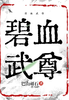 碧血武尊在线阅读