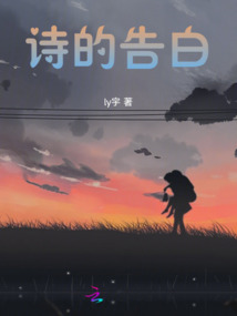 詩的告白