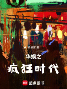 華娛之瘋狂時代
