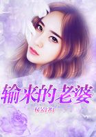 輸來的老婆在線閱讀