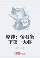 原神：帝君坐下第一大將在線閱讀