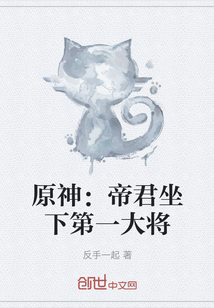 原神：帝君坐下第一大將