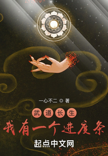 武道長生：我有一個進度條