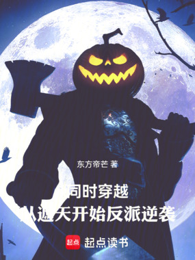 同时穿越：从遮天开始反派逆袭在线阅读