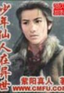 少年仙人在異世
