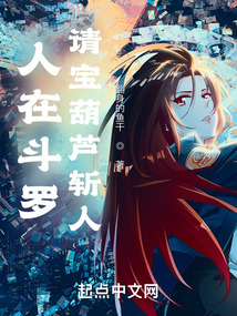 人在斗羅，請寶葫蘆斬人