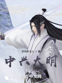 中興大明