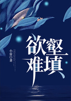 欲壑難填在線閱讀