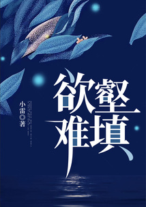欲壑難填