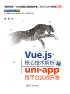 Vue.js核心技术解析与uni-app跨平台实战开发