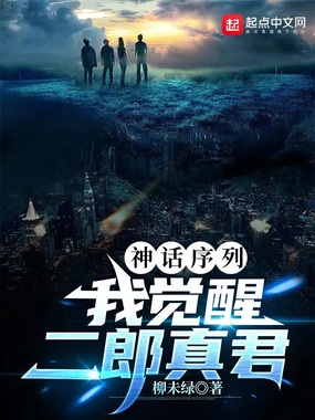 神话序列:我觉醒二郎真君在线阅读