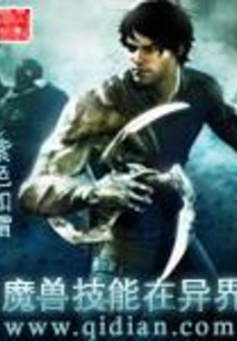 魔獸技能在異界