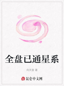 全盤已通星系